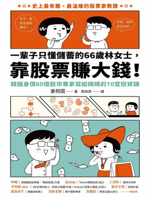 cover image of 一輩子只懂儲蓄的66歲林女士，靠股票賺大錢！（韓國身價60億股市專家寫給媽媽的10堂投資課）